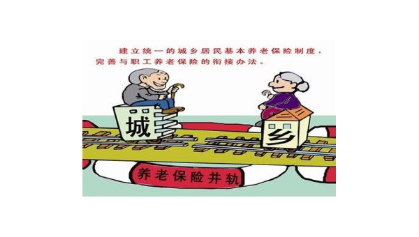 关于养老保险并轨问题的探讨